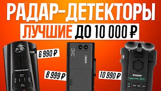 ТОП-5: Лучшие радар-детекторы до 10000 рублей (2023) | Рейтинг лучших антирадаров