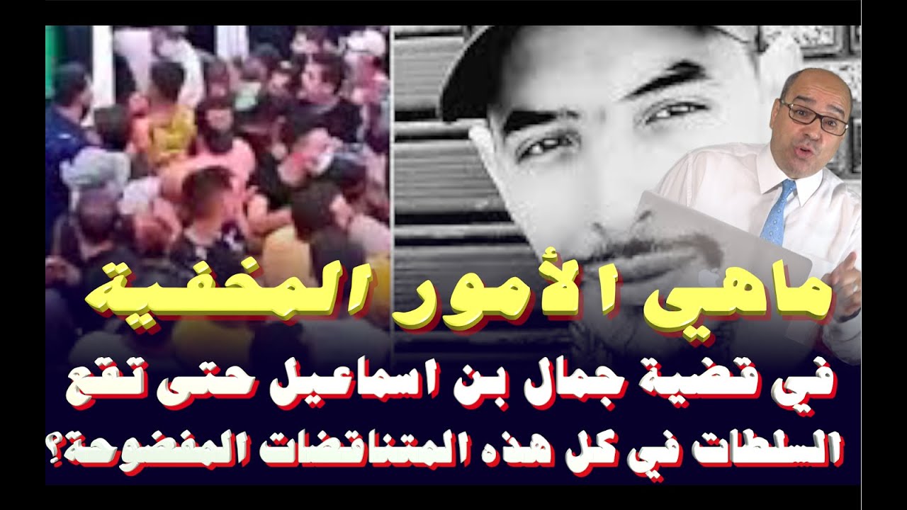ماهي الأمور المخفية في قضية جمال بن اسماعيل حتى تقع السلطة في متناقضات خطيرة؟