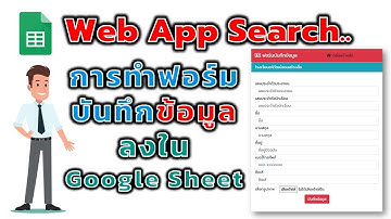ตอนที่ 2 การทำ Web App สร้างฟอร์ม อัพรูปภาพ บันทึกข้อมูลใน Google Sheet ง่ายสุดๆ