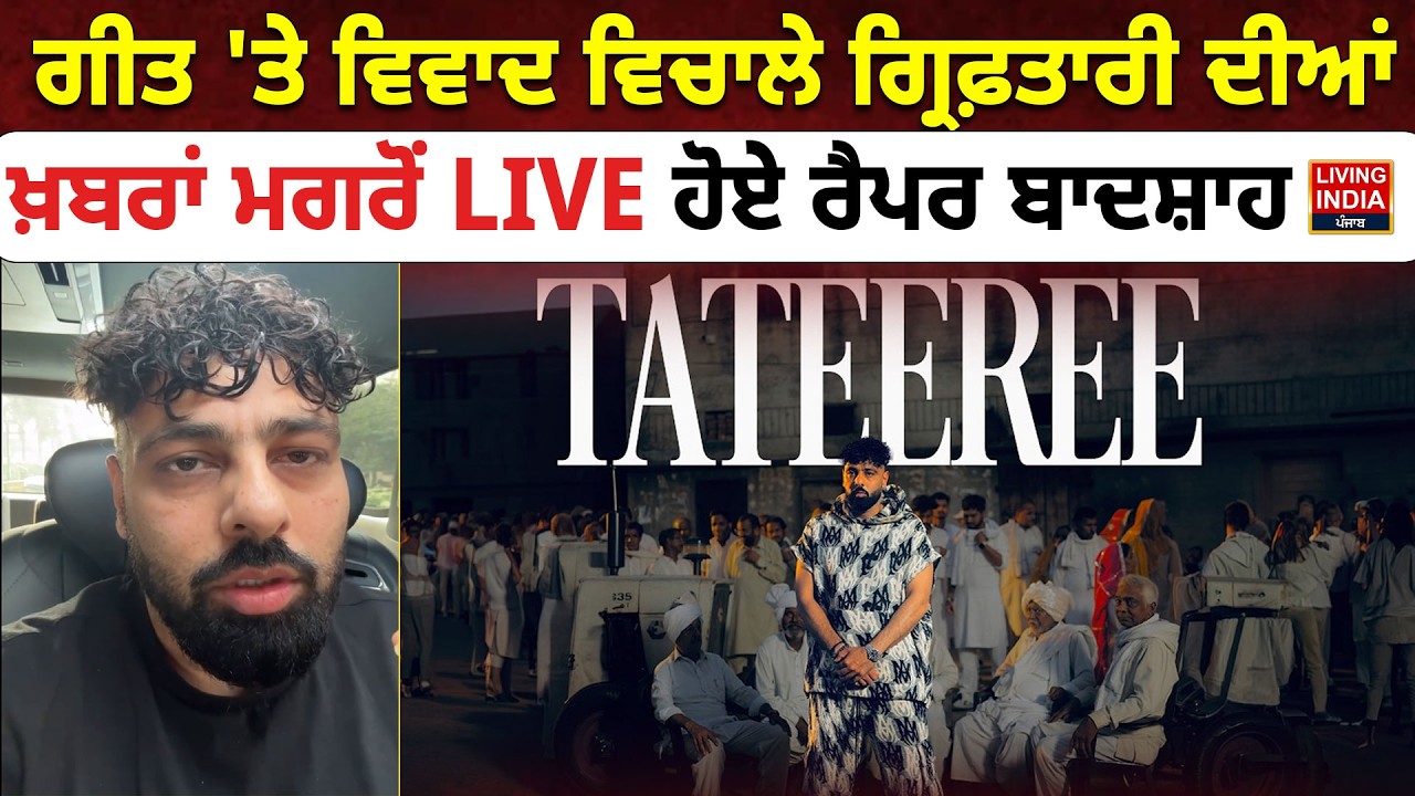 ਗੀਤ 'ਤੇ ਵਿਵਾਦ ਵਿਚਾਲੇ ਗ੍ਰਿਫ਼ਤਾਰੀ ਦੀਆਂ, ਖ਼ਬਰਾਂ ਮਗਰੋਂ LIVE ਹੋਏ Rapper Badshah | Punjabi Singer