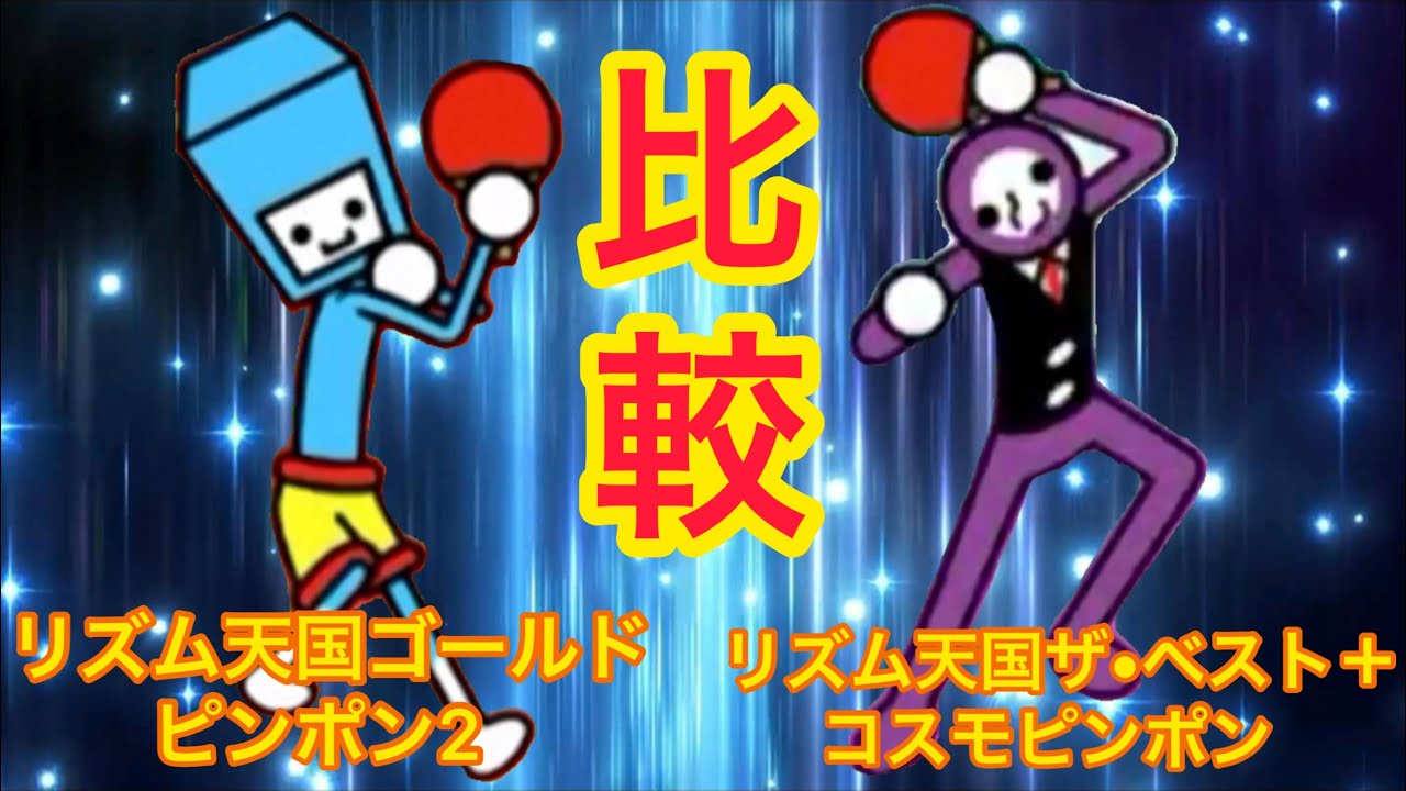 ピンポン2•コスモピンポン比較【リズム天国(ゴールド/ザ•ベスト＋