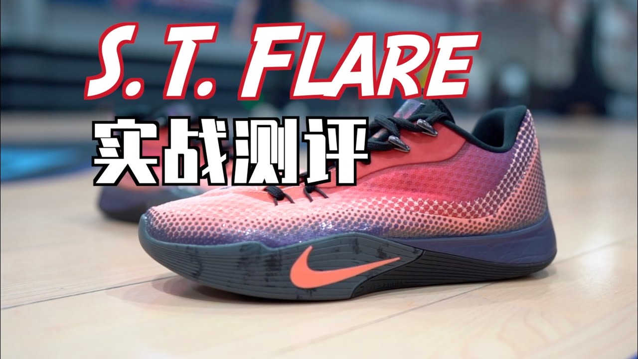 【ENZO】麻了！又是中国特供外场鞋？这次能否一雪前耻？Nike ST Flare实战测评 Performance Review