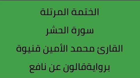 سورة الحشر القارئ محمد الأمين قنيوة برواية قالون عن نافع
