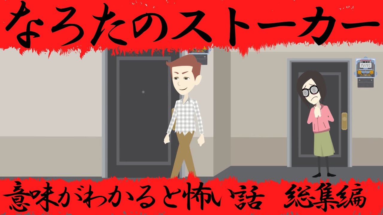 意味がわかると怖い話「心霊写真」＋「スマホの盗み見」＋「隠しカメラ」＝「なろたのストーカー」総集編
