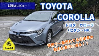 試乗 レビュー トヨタ カローラ セダン ハイブリッド Toyota Corolla 世界累計販売台数5000万台を記録した世界に誇れる日本車 その魅力や実力に迫ります Youtube
