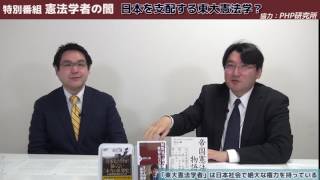 新番組！憲法学者の闇　第1回「日本を支配する東大憲法学？」憲法学者小野義典　聞き手：平井基之【チャンネルくらら・3月7日配信】