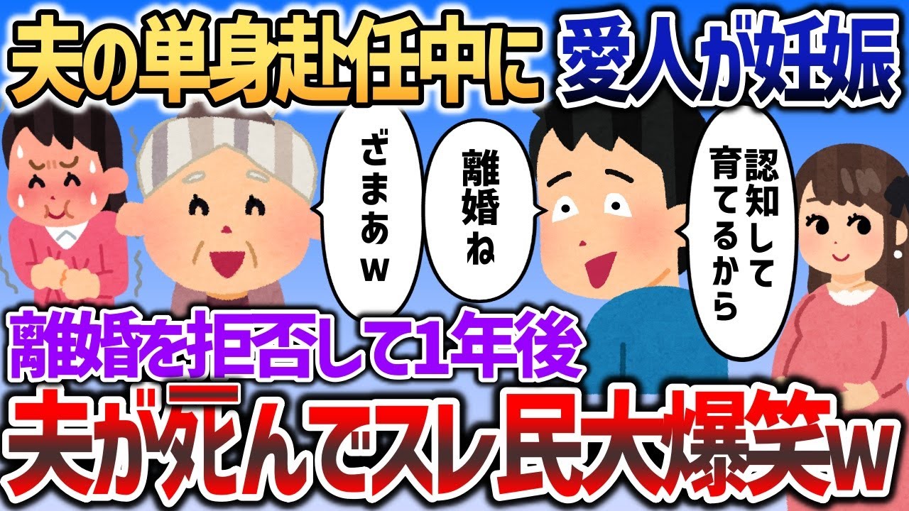 単身赴任中に愛人を妊娠させた夫「別れてくれ」→離婚を拒否して1年後夫がシボンヌｗｗｗ【2chスカッと】