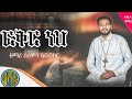        feker neh    new ethiopian ortodox spiritual songs  zemari solomon abubeker