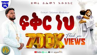 🟠 ' ፍቅር ነህ  |  Feker Neh  | ' New Ethiopian Ortodox spiritual songs | zemari solomon abubeker