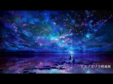 【悠】アスノヨゾラ哨戒班 / Orangestar RAP ver. 【歌ってみた】