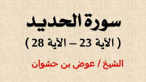 الشيخ / عوض بن حشوان - من سورة الحديد