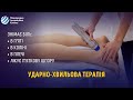 Ударно-хвильова терапія