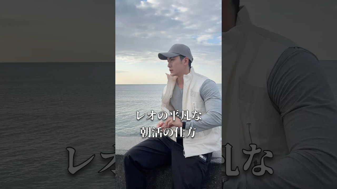 レオの平凡な朝活の仕方☀️