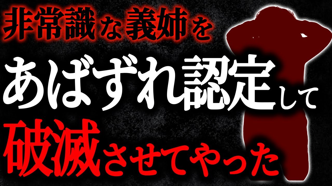 【総集編】【2chヒトコワ】非常識な義姉をあばずれ認定して破滅させてやった【人怖スレ】【作業用】