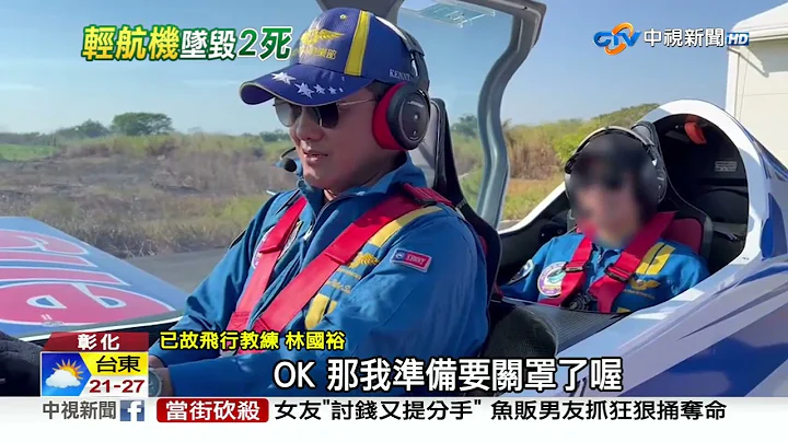 彰化轻航机坠毁酿2死 驾驶竟是"前F16飞官"│中视新闻 20230316 - 天天要闻