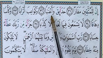 JUZZ AMMA: Hizb 59 sourate AN NABA (5) جزء عم: حزب 59 سورة النبأ