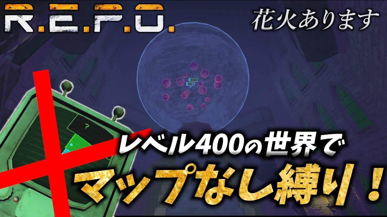 【R.E.P.O.】【ソロ】レベル400の世界でマップなし縛り！