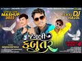 જંગલી કબૂતર || Govind Rathva New MP Music DJ Timli 2022 || @jenilmusic3699 Kishan Rathva Mp3 Song