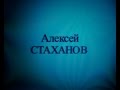 Алексей Стаханов