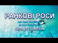 Ранкові роси з текстом муз Анни Олєйнікової сл Івана Баклицького Ранкові роси з текстом муз Анни Олєйнікової сл Івана Баклицького