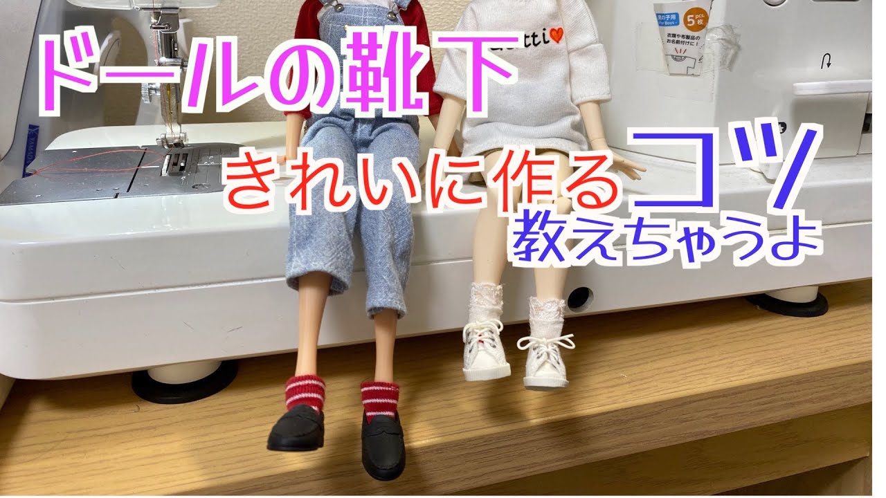 DIYドールの靴下　きれいに縫えるコツを教えます