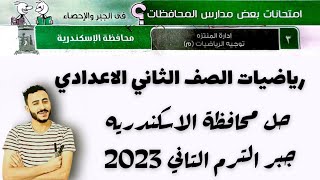 حل محافظة الاسكندريه جبر الصف الثاني الاعدادي الترم التاني 2023 مستر محمد ابراهيم