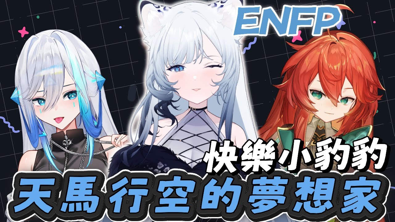 【性格訪談｜名雪薇薇】快樂小豹豹 ft. @NayukiViVych @chero.limnos 【艾提Aity】#艾上直播 #MBTI #ENFP  #名雪薇薇