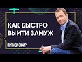 КАК БЫСТРО ВЫЙТИ ЗАМУЖ  - Прямой эфир с Артемом Толокониным