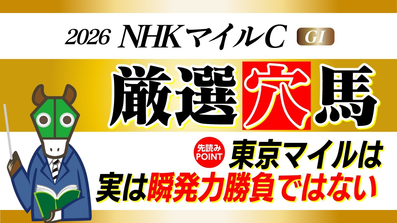 【NHKマイルC】去年は推奨馬が２着！東京1600ｍはお任せあれ！