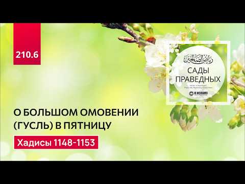 210.6 Сады праведных. О большом омовении (гусль) в пятницу (джум'а). Хадисы 1148-1153