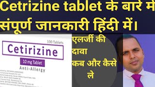 cetirizine tablet uses in hindi – फायदे, कीमत, साइड इफेक्ट, सावधानियां #cetrizine #cetrizinetabhindi