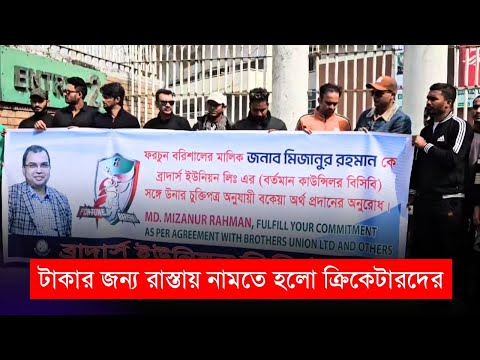 টাকার জন্য রাস্তায় নামতে হলো ক্রিকেটারদের, তামিম-মুশফিকদের বেলায় কি হবে?