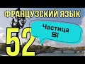 ЧАСТИЦА SI: 4 значения + примеры | SI или OUI