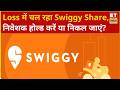 Swiggy Share Price: Swiggy के शेयर में हो रहा है Loss, Experts से जानिए Hold करें या निकल जाएं?