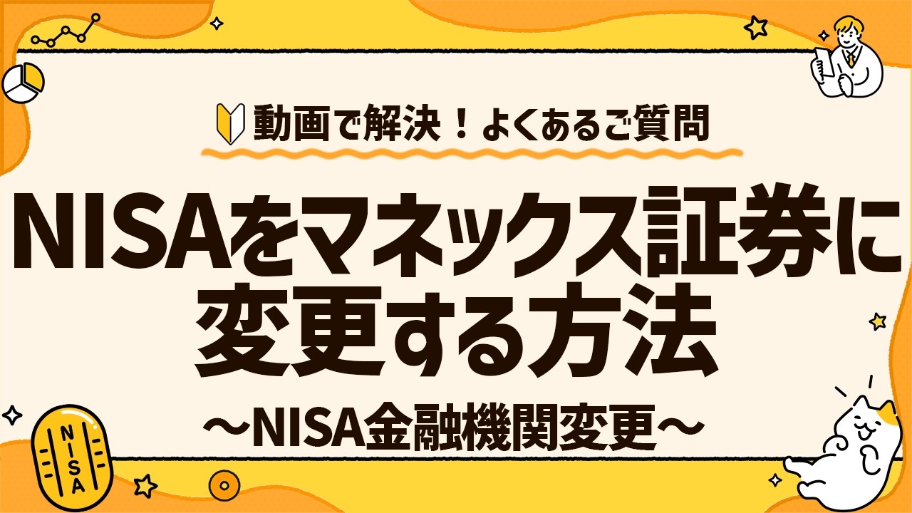 金融機関変更/再開設 | NISA（ニーサ） | マネックス証券
