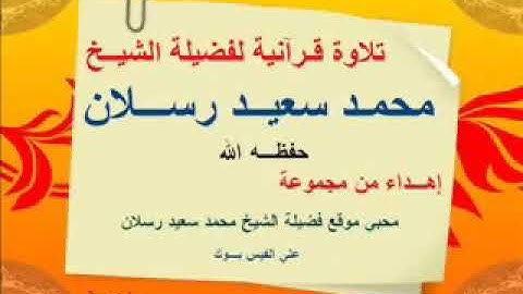 تلاوه قصيره تدمع العيون للقارء محمد سعيد رسلان