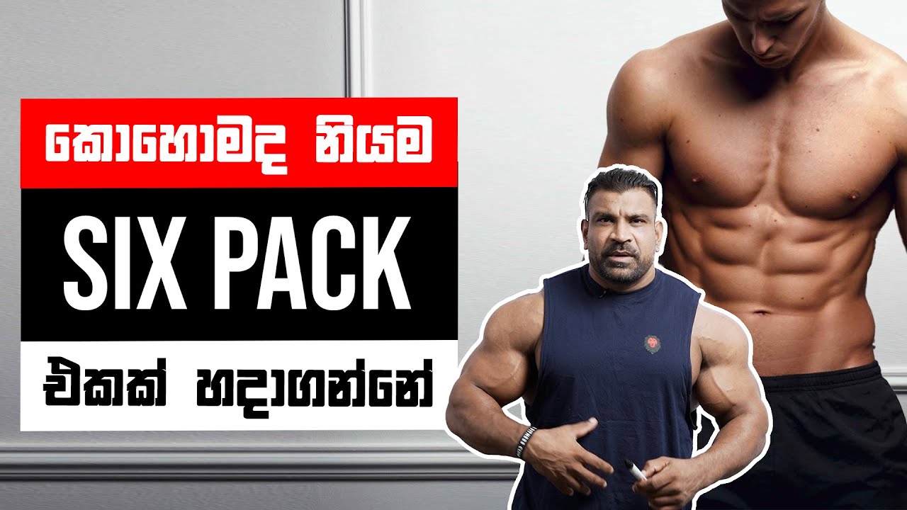 SIX PACK ABS හදන්න කරන්න දෙවල් 5ක් - ලුශන් පුශ්පරාජ් ගෙන්