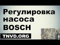 Регулировка насоса Bosch Mercedes