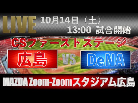 【LIVE】10月14日（土） 13:00〜 広島東洋カープ VS 横浜DeNAベイスターズ【MAZDA Zoom-Zoom スタジアム 広島】