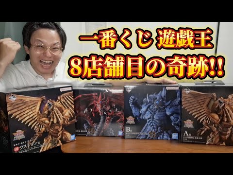 一番くじ遊戯王！神残り！】ラストワン賞と三幻神コンプ