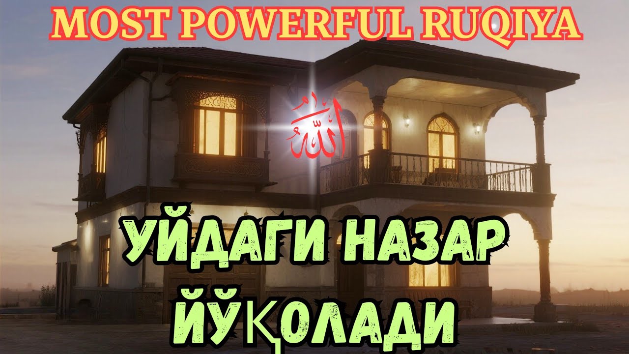 MOST POWERFUL RUQIYA — НАЗАРГА ҚАРШИ ҚУРЪОН РУҚИЯСИ _ RUQIYA SHARIAH. 