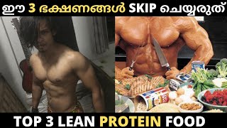 മസിൽ ഉണ്ടാവാൻ കഴിക്കേണ്ട 3 ഭക്ഷങ്ങൾ | Top 3 Lean Protein Foods You Should Eat | In Malayalam