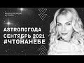 ОБЩИЙ АСТРОЛОГИЧЕСКИЙ ПРОГНОЗ на СЕНТЯБРЬ  2021 года. #ЧТОНАНЕБЕ в СЕНТЯБРЬ 2021 года