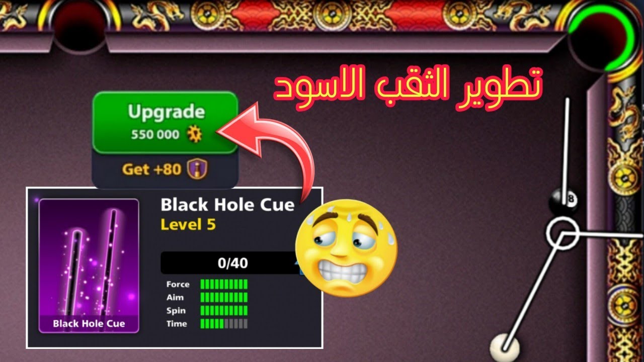 تطوير عصا الثقب الاسود مقابل 550000 الف كوينز في لعبة بلياردو 8 Ball