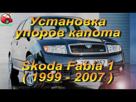 Установка упоров капота (амортизаторов) на Skoda Fabia 1 (www.upora.net)