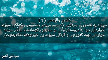 سورة التين بە كوردی دەنگێکی زۆر خۆش