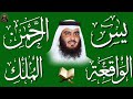 استمع بنية الرزق والشفاء يس الرحمن الواقعة الملك الشيخ أحمد العجمي