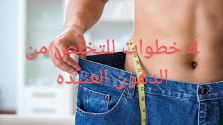 التخلص من الدهون العنيده, lose  , Weight easily , sliming