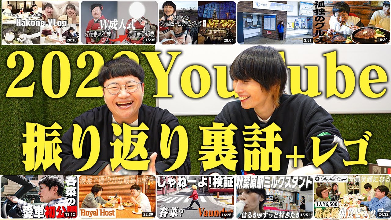 2023年のハリセンボンYouTubeを振り返りながら裏話＆やっとはるかのレゴも完成？