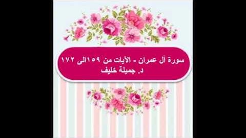 (#12) د. جميلة خليف - سورة آل عمران - الآيات من ١٥٩ الى ١٧٢